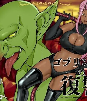 【アセロラジュース】ゴブリンAの復讐❤ファンタジー-レビュースコア