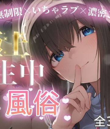 【chamo works】極上生中風俗〜時間無制限×いちゃラブ×濃密ご奉仕〜 -鷺◯文香-❤巨乳-レビュースコア