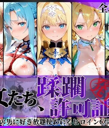【陥落工房】その女たち、蹂躙許可証発行済み -街の男たちに好き放題使われるヒロインCG集- 仮想世界の女編❤拘束-レビュースコア5.00