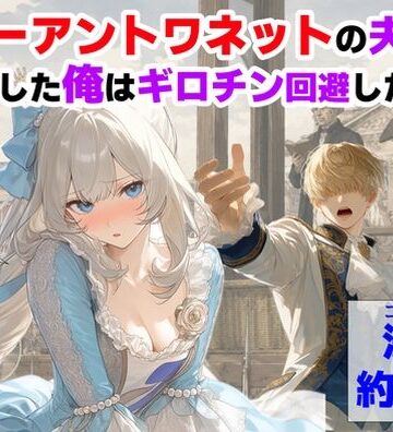 【【ハマダ商店】】マリーアントワネットの夫に転生した俺は、ギロチン処刑を回避したい件❤処女-レビュースコア