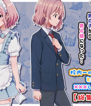 【StudioHALTO】校内一の美少年と×××した話【総集編】❤女装・男の娘-レビュースコア