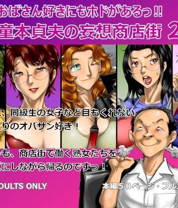 【空冷式頭脳】おばさん好きにもホドがあるっ！童本貞夫の妄想商店街2❤熟女-レビュースコア