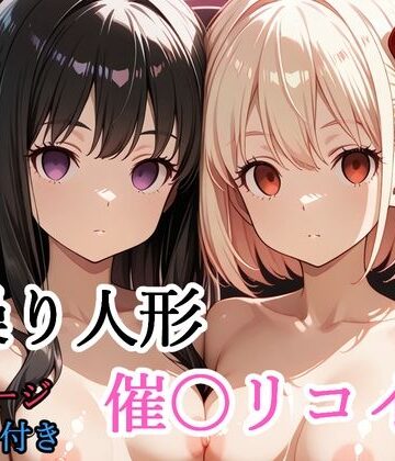 【shibayamato】【セリフ付き】 操り人形 催〇リコイル❤拘束-レビュースコア