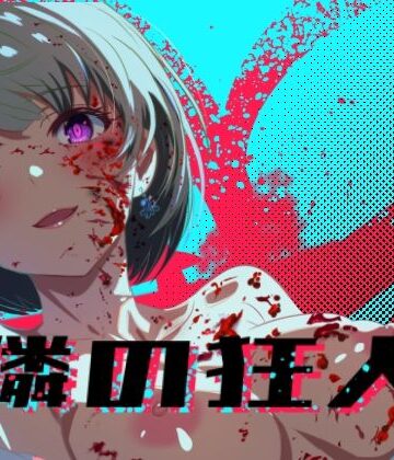 【ロガーズ】隣の狂人❤処女-レビュースコア