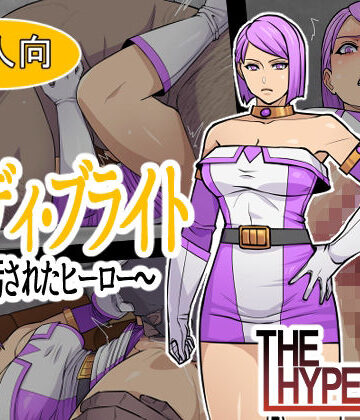 【THE HYPERMAN】レディ・ブライト 〜汚されたヒーロー〜❤辱め-レビュースコア