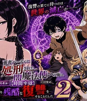 【転生したらサークルだった】勇者パーティに処刑された闇魔法使いの俺は、EXスキル【時間牢獄】に目覚め、殺すより残酷な復讐をすることにした2❤ファンタジー-レビュースコア5.00