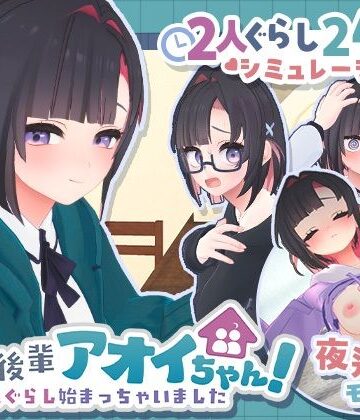 【むねにくたべたい】できる後輩アオイちゃん！〜二人ぐらし始まっちゃいました〜❤3DCG-レビュースコア5.00