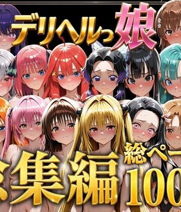 【しゅんぽ出版】デリヘルっ娘！総集編1000P❤巨乳-レビュースコア5.00