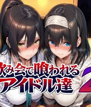 【Albatross HARD‐アルバトロス ハード‐】飲み会で喰われるアイドル達2❤辱め-レビュースコア5.00