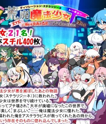 【種付け一年後】荒廃魔法少女T――EYEに溺れる気高き乙女、心乱れて淫らに堕ちる❤妊婦-レビュースコア3.67