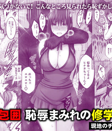 【クリムゾン】完全包囲 恥辱まみれの修学旅行 現地のチャラ男編❤音声付き-レビュースコア4.90