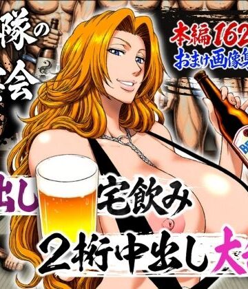 【山手マン】十番隊の汁宴会 〜2桁中出し大乱交〜❤辱め-レビュースコア5.00