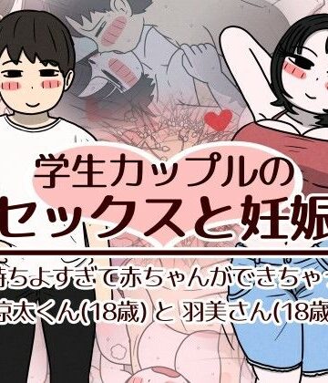 【性生活に必要なモノ】学生カップルのセックスと妊娠 – 気持ちよすぎて赤ちゃんができちゃった涼太くん（18歳）と羽美さん（18歳）❤巨乳-レビュースコア5.00