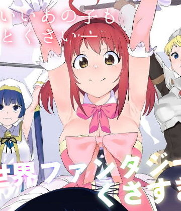 【カムリズム】異世界ファンタジーはくさすぎる❤ギャグ・コメディ-レビュースコア5.00