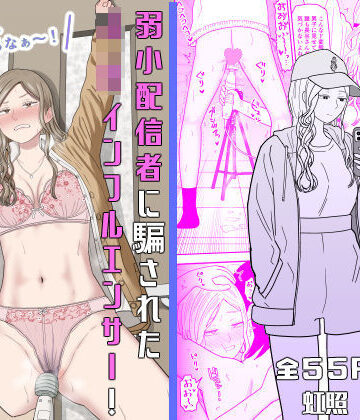 【虹照】弱小配信者に騙されたJKインフルエンサー！エロ企画でお蔵入りに！？❤拘束-レビュースコア5.00