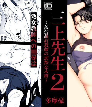 【多摩豪】三上先生〜依怙贔屓教師の悲惨な末路〜2❤辱め-レビュースコア5.00