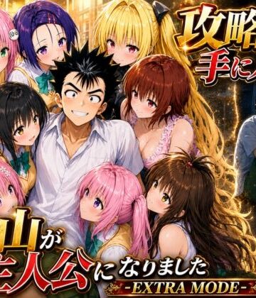 【みたらしパンナコッタ】攻略本を手に入れた猿山が主人公になりました-EXTRA MODE-❤学園もの-レビュースコア5.00