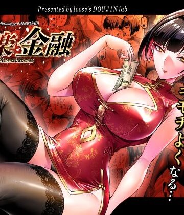 【looseの同人漫画研究所】快楽金融 〜借りるほど、もっとキモチよく〜❤巨乳-レビュースコア5.00
