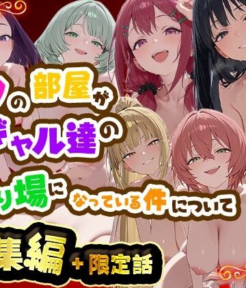 【だぶるクリっく】ボクの部屋が1軍ギャル達の溜まり場になっている件について 総集編 ＋ 限定話❤制服-レビュースコア