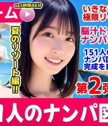 【コメットパンチ】ナンパマスター2〜151人のナンパ図鑑完成を目指せ！！〜夏のリゾート編【いきなり極限リーチ！！ 即興奮！！脳汁ドバドバナンパゲーム！！】❤動画・アニメーション-レビュースコア3.00